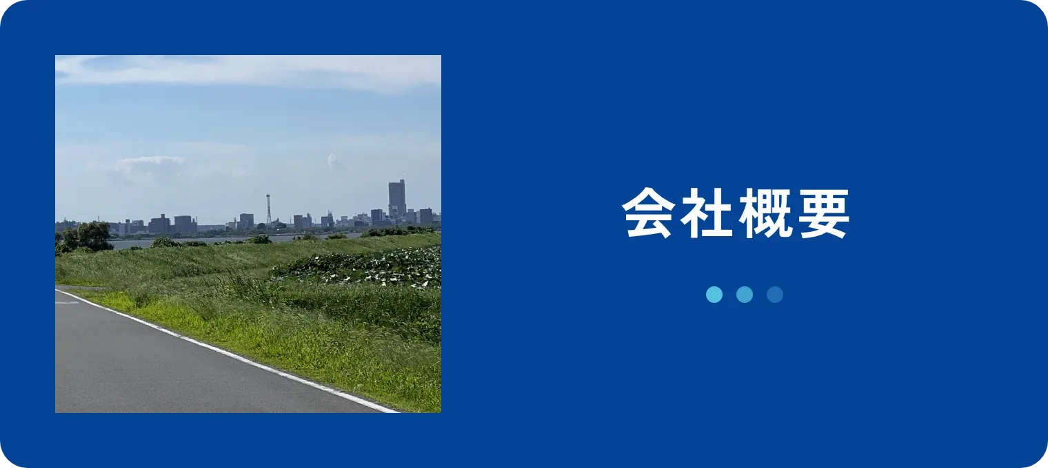 会社概要