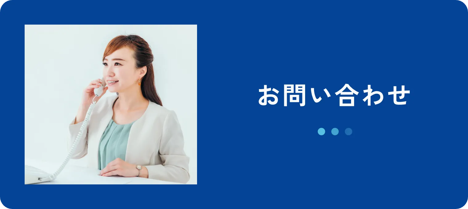 お問い合わせ