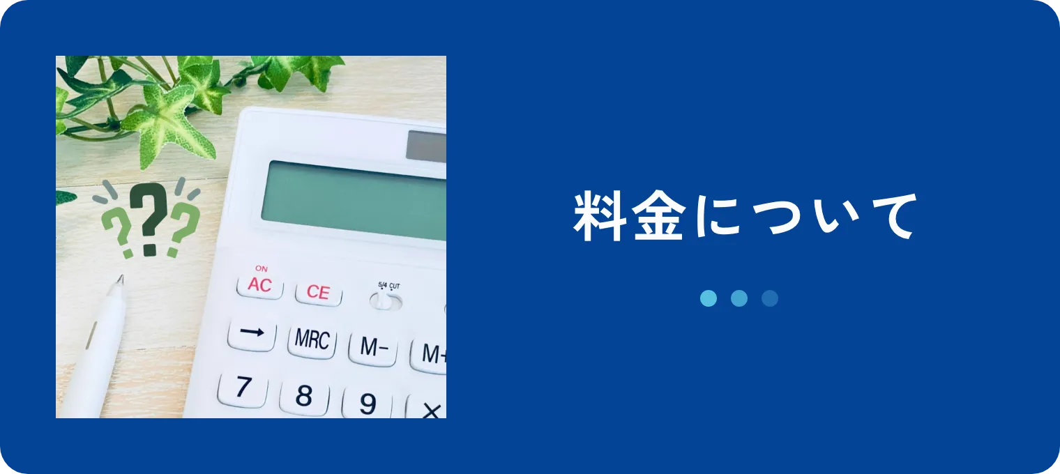 料金について