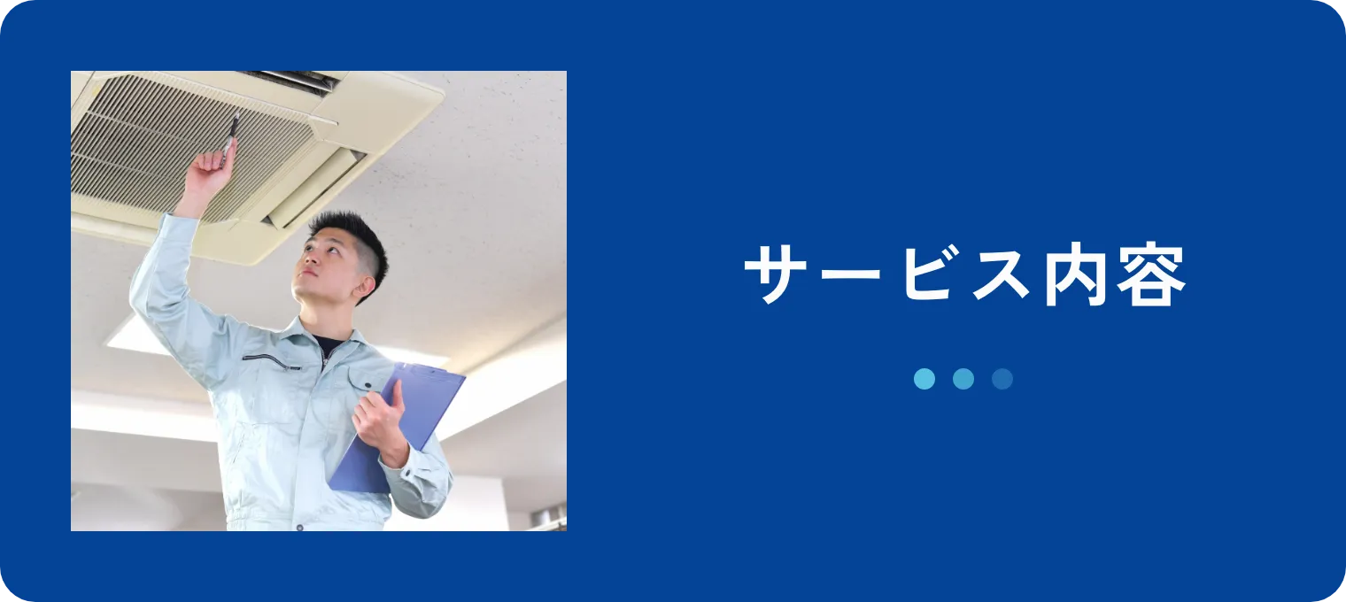 サービス内容