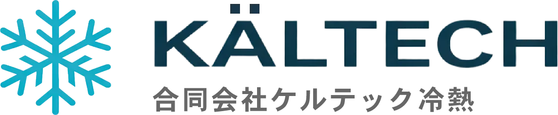ケルテック冷熱