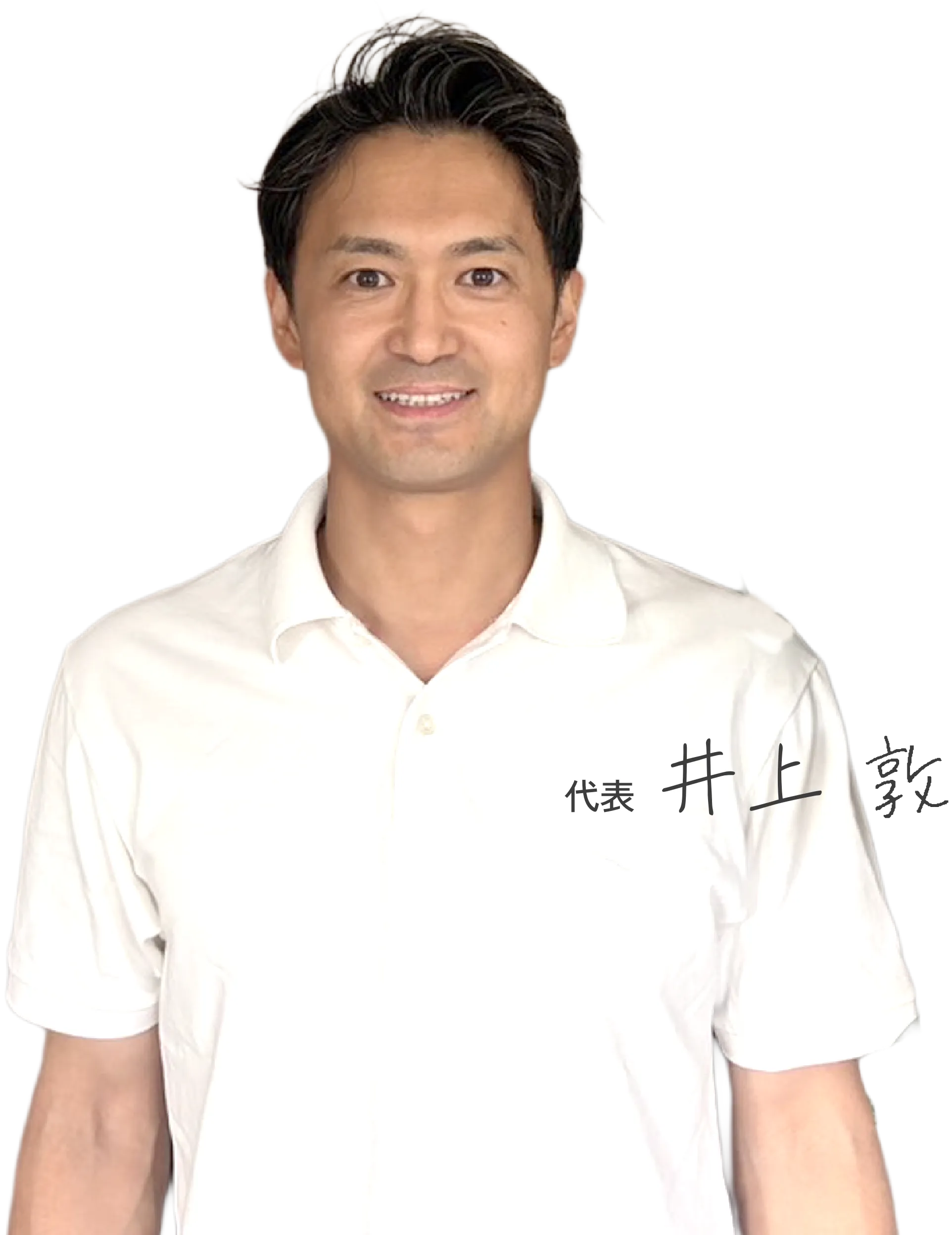 代表・井上篤